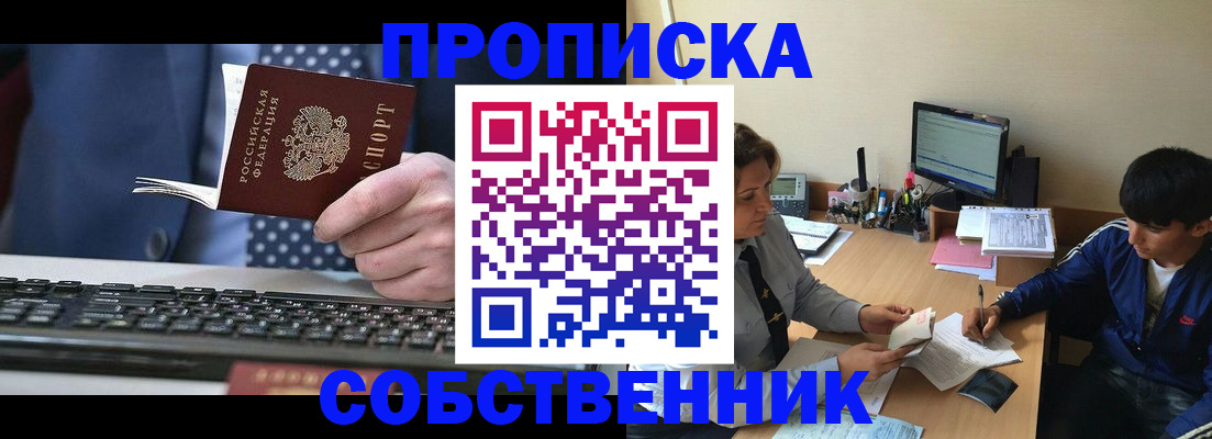 прописка штамп в Шелехове